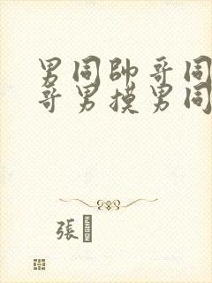 男同帅哥同志帅哥男摸男同帅哥男男