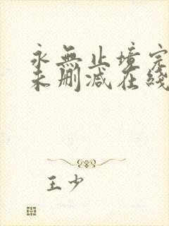 永无止境完整版未删减在线免费观看封面