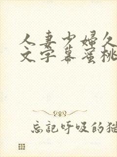 人妻少妇久久中文字幕蜜桃