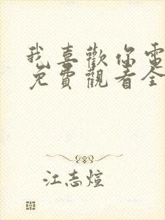 我喜欢你电视剧免费观看全集高清封面