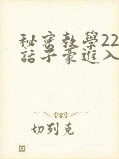 秘密教学220话子豪进入