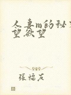 人妻m的秘密渴望欲望