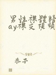 男性裸体精光gay裸交视频