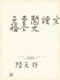 免费阅读完美隐婚全文