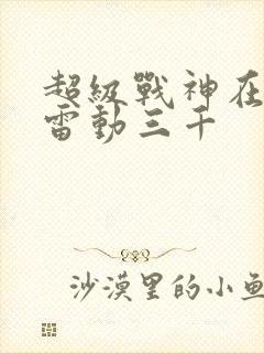 超级战神在都市雷动三千