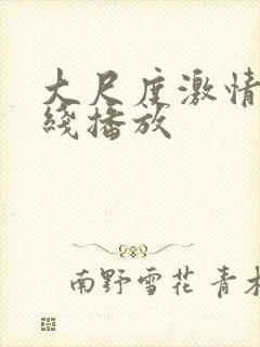 大尺度激情戏在线播放