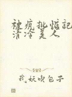 被疯批惦记上的清冷美人