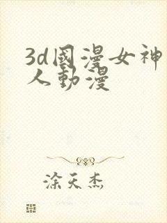 3d国漫女神同人动漫封面