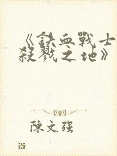 《铁血战士6:杀戮之地》下载