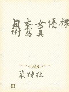 日本女优裸体艺术写真