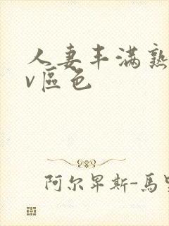 人妻丰满熟妇av区色