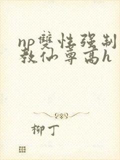 np双性强制调教仙尊高h