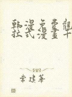 韩漫免费观看下拉式漫画千金漫画网