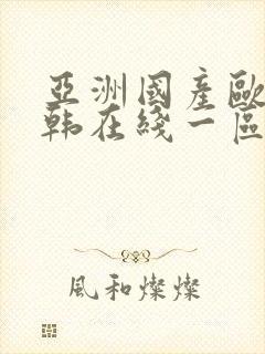 亚洲国产欧美日韩在线一区