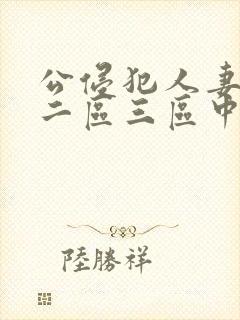 公侵犯人妻一区二区三区中文字幕