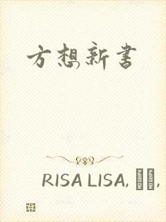 方想新书