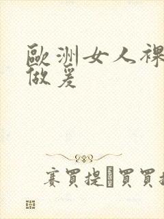 欧洲女人裸体性做爰