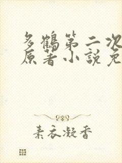 多鹤第二次圆房原著小说免费阅读