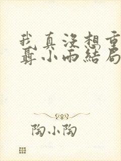 我真没想重生啊聂小雨结局