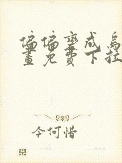 偏偏变成乌鸦漫画免费下拉式漫画