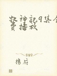 牧神记9集全免费播放封面