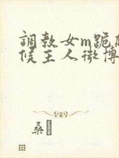 调教女m跪爬伺候主人微博