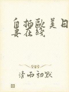 自拍欧美日韩人妻在线