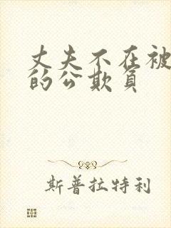 丈夫不在被讨厌的公欺负