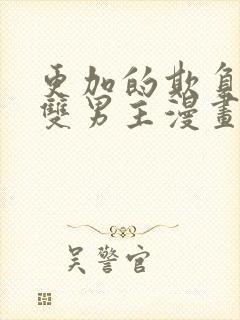 更加的欺负我吧双男主漫画免费阅读