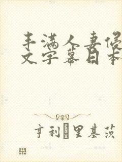 丰满人妻侵犯中文字幕日本一级