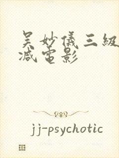 吴妙仪三级无删减电影