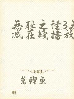 无耻之徒3无删减在线播放