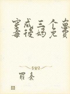 穿成三个崽的恶毒后妈免费下载txt