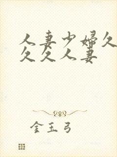 人妻少妇久久久久久人妻