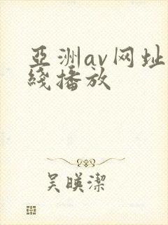 亚洲av网址在线播放