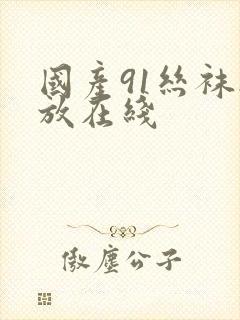 国产91丝袜播放在线