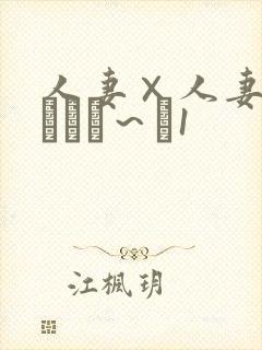 人妻×人妻つまつまぱ～と1