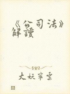 《公司法》修订解读