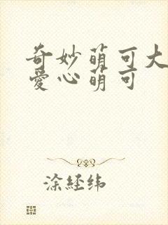 奇妙萌可大电影爱心萌可封面