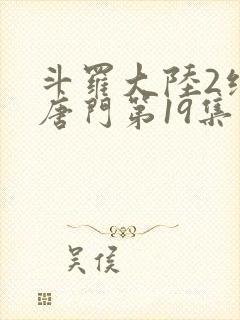 斗罗大陆2绝世唐门第19集封面