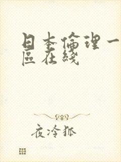 日本伦理一区二区在线