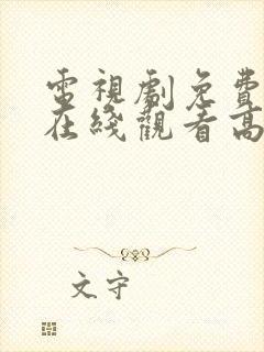 电视剧免费全集在线观看高清