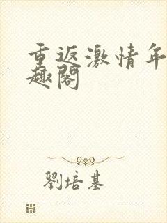 重返激情年代笔趣阁