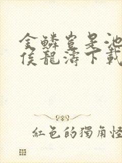 金鳞岂是池中物侯龙涛下载