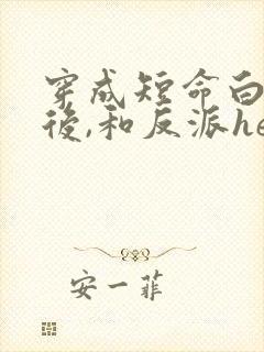 穿成短命白月光后,和反派he了》作者:青花燃封面