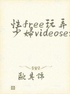性free玩弄少妇videosexhd