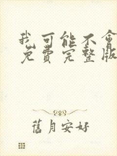 我可能不会爱你免费完整版