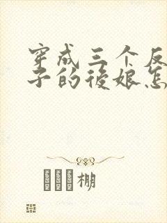 穿成三个反派崽子的后娘怎么办大结局