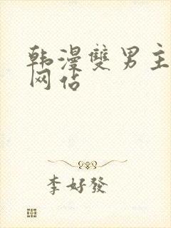 韩漫双男主漫画网站