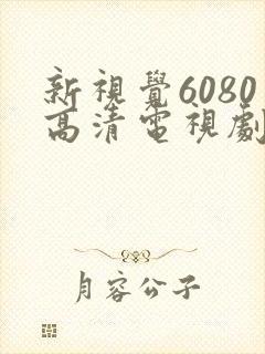 新视觉6080高清电视剧2024在线观看